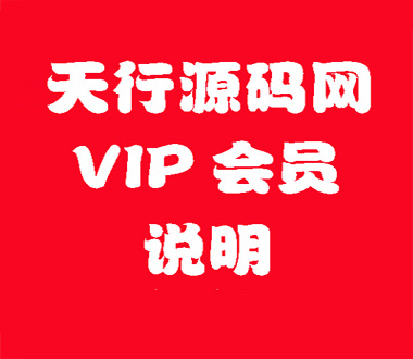 VIP会员说明